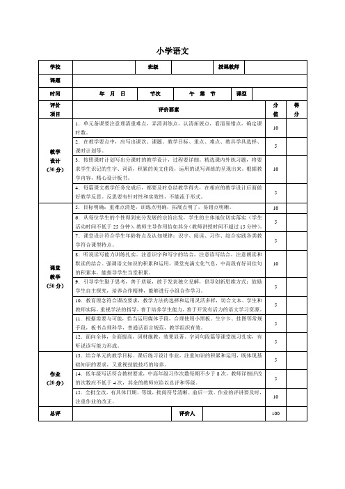 督导评估学科评价表(小学)