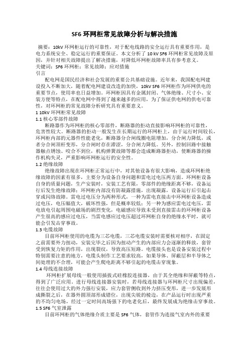 SF6环网柜常见故障分析与解决措施