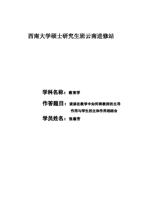 谈谈在教学中如何将教师的主导作用与学生的主体作用相结合