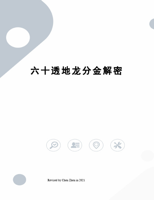 六十透地龙分金解密