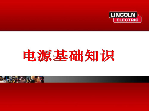 2-弧焊电源基础知识