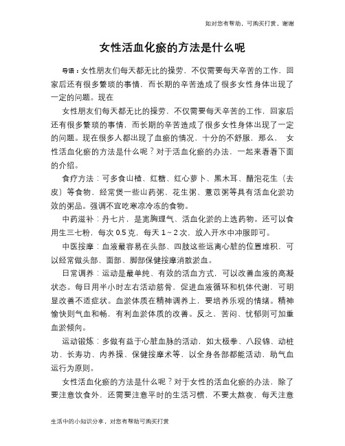 女性活血化瘀的方法是什么呢