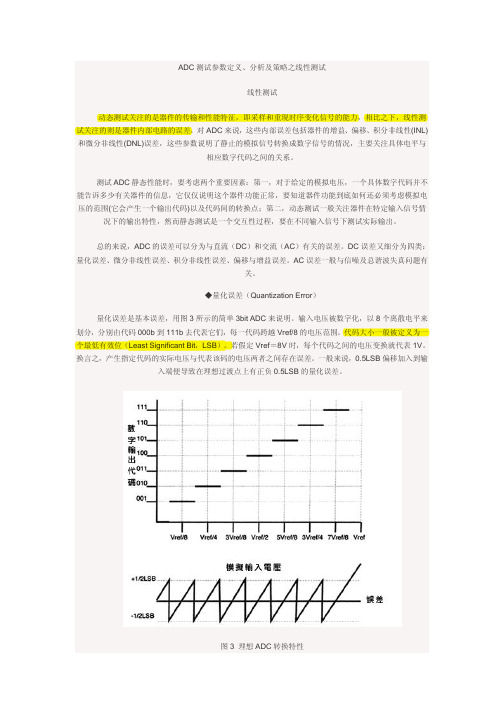 ADC测试参数定义、分析及策略之线性测试