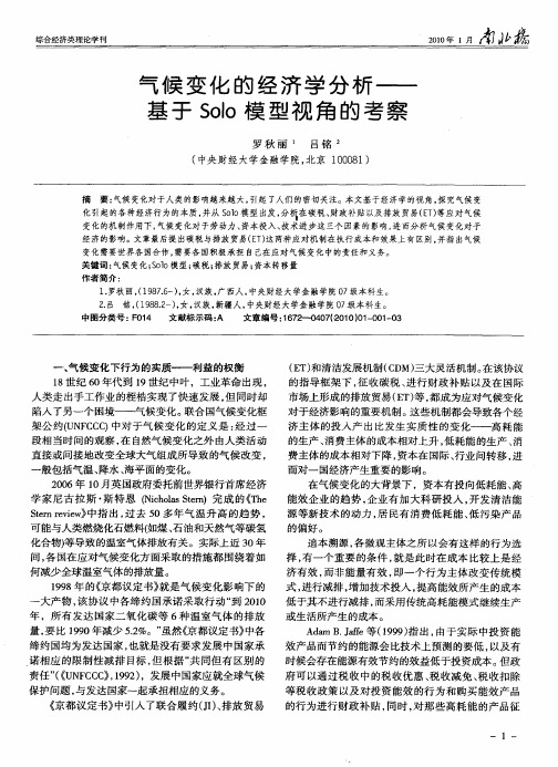 气候变化的经济学分析——基于Solo模型视角的考察
