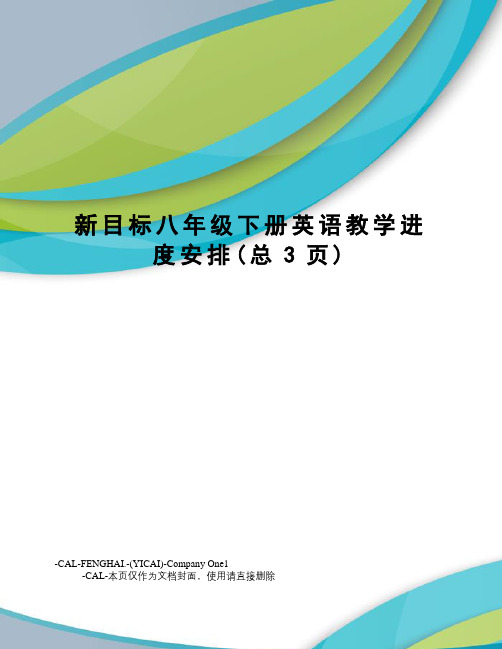 新目标八年级下册英语教学进度安排