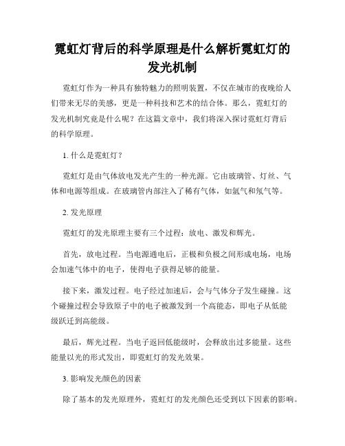 霓虹灯背后的科学原理是什么解析霓虹灯的发光机制