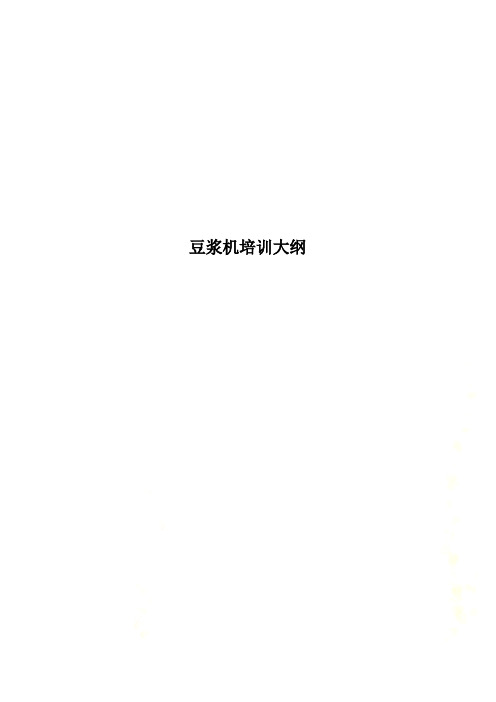 豆浆机培训大纲