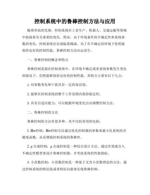 控制系统中的鲁棒控制方法与应用