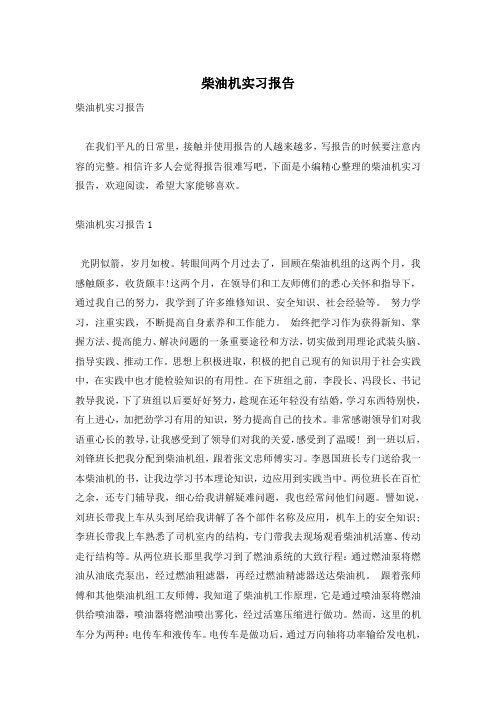 柴油机实习报告