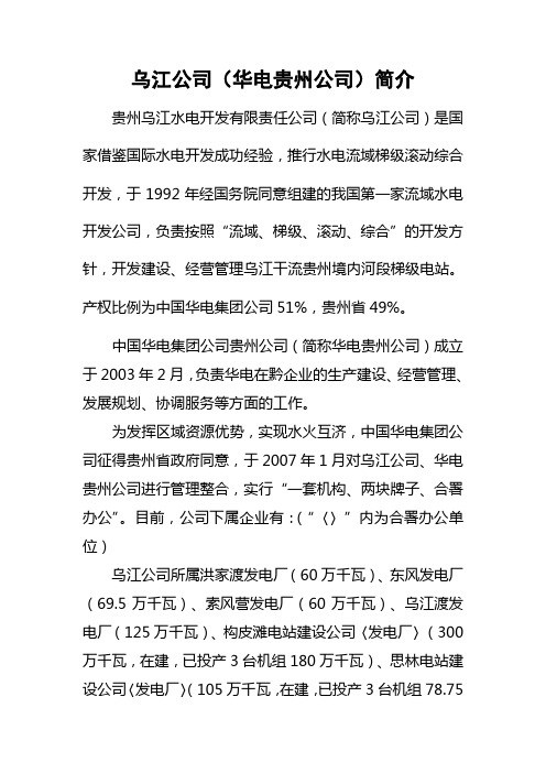 乌江公司(华电贵州公司)简介
