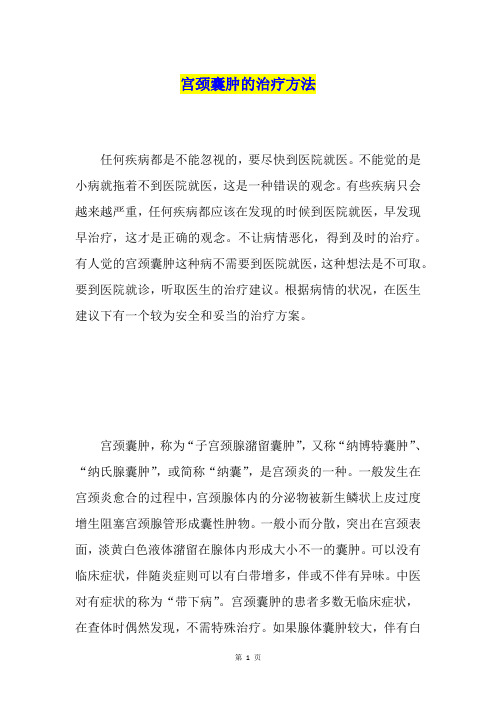 宫颈囊肿的治疗方法
