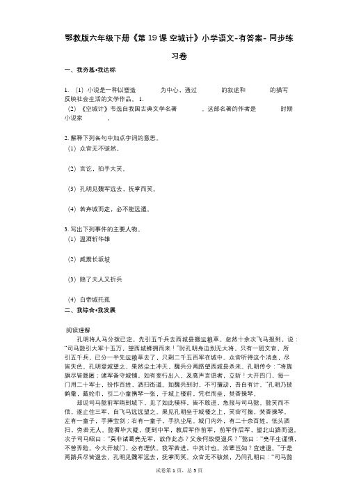 鄂教版六年级下册《第19课_空城计》小学语文-有答案- 同步练习卷