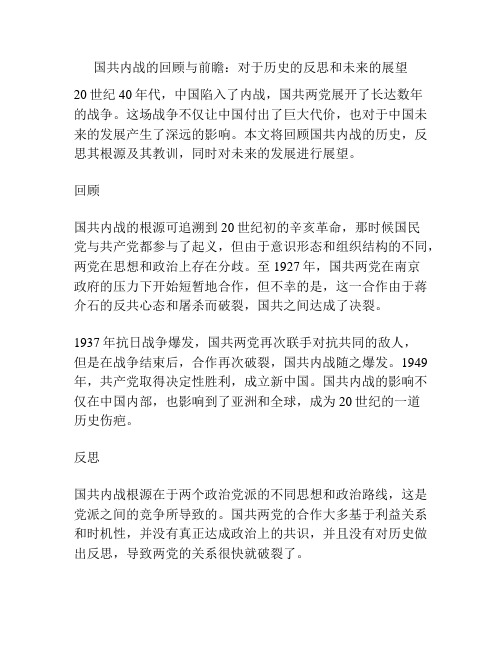 国共内战的回顾与前瞻：对于历史的反思和未来的展望