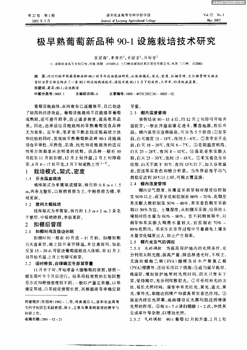 极早熟葡萄新品种90—1设施栽培技术研究