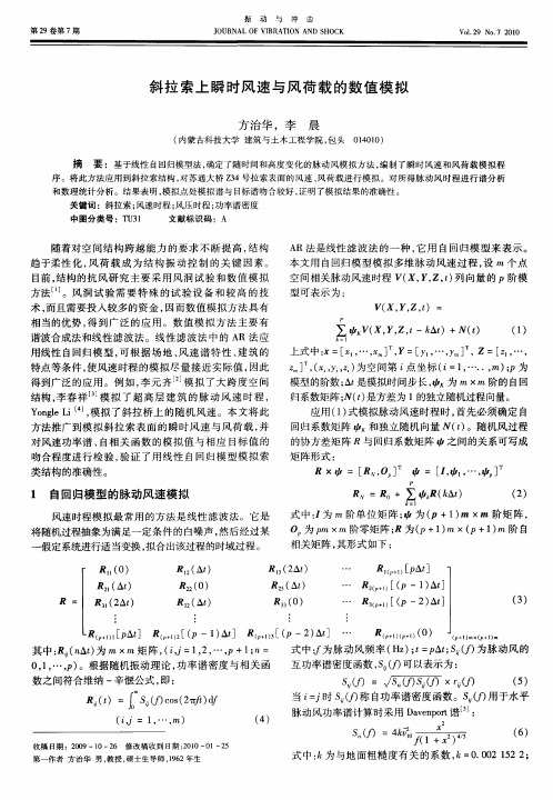 斜拉索上瞬时风速与风荷载的数值模拟