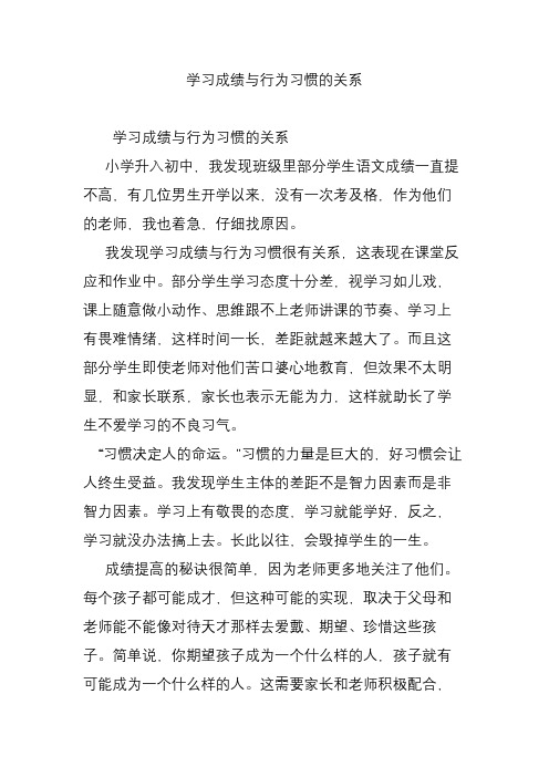 学习成绩与行为习惯的关系