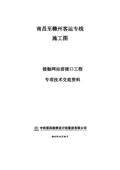 昌赣客专站前施工图接触网技术交底教程