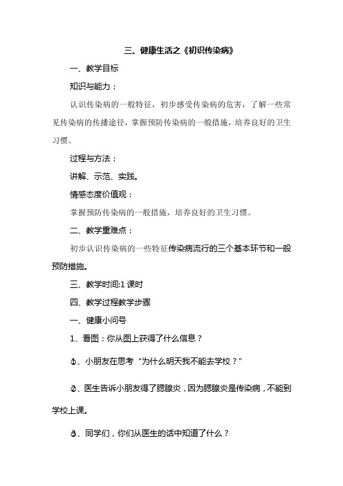 四年级《生活生命与安全》第三章《健康生活》备课