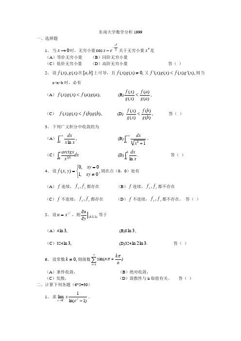1999年东南大学数学分析考研试题