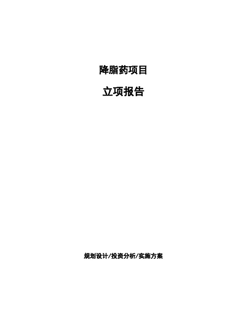 降脂药项目立项报告