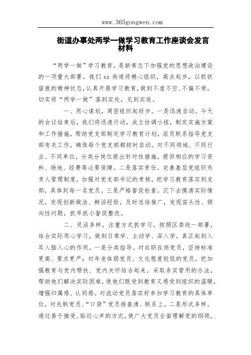 街道办事处两学一做学习教育工作座谈会发言材料