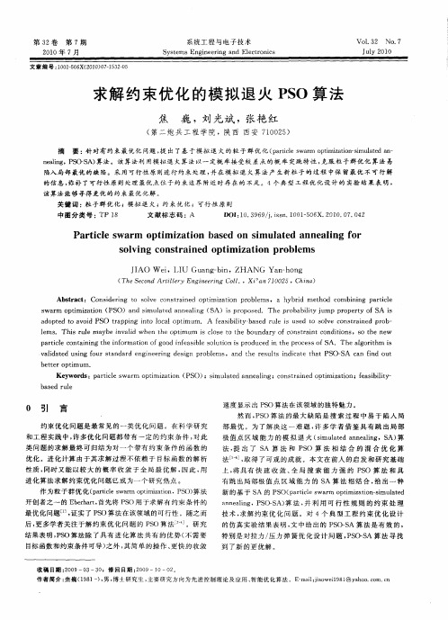 求解约束优化的模拟退火PSO算法