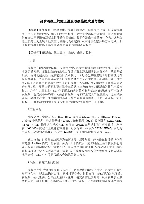 浅谈混凝土的施工温度与裂缝的成因与控制
