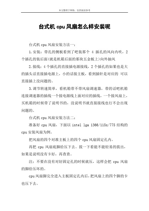 台式机cpu风扇怎么样安装呢