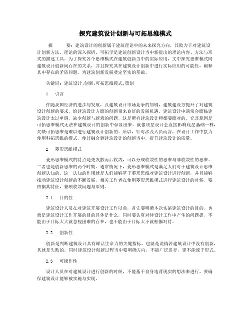 探究建筑设计创新与可拓思维模式