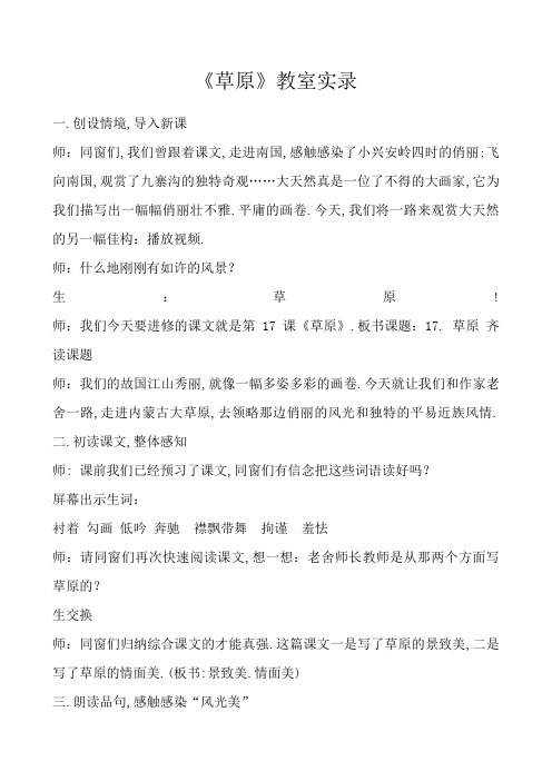 草原课堂实录