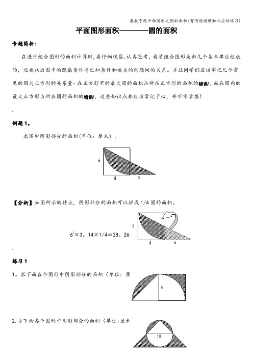 奥数专题平面图形之圆的面积(有例题讲解和相应的练习)