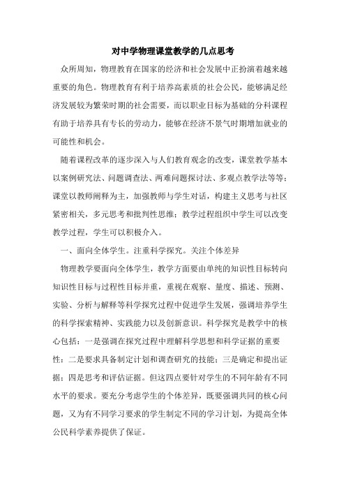 对中学物理课堂教学几点思考
