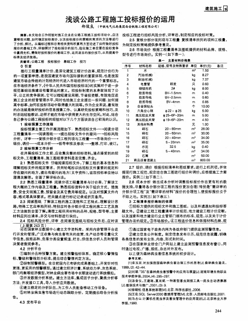 浅谈公路工程施工投标报价的运用