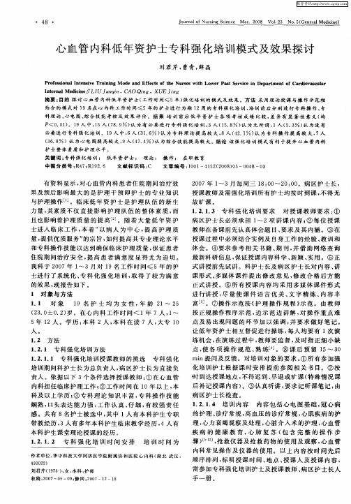心血管内科低年资护士专科强化培训模式及效果探讨