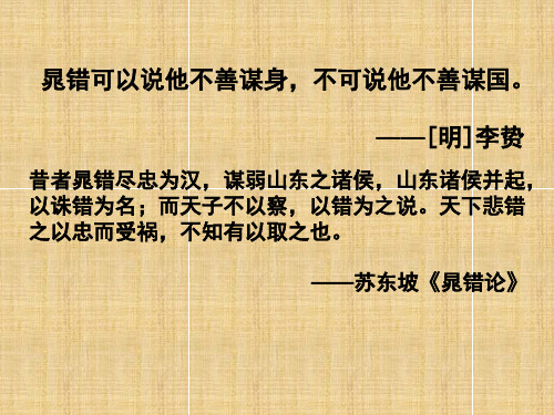高中语文晁错ppt7 鲁教版最新精品课件