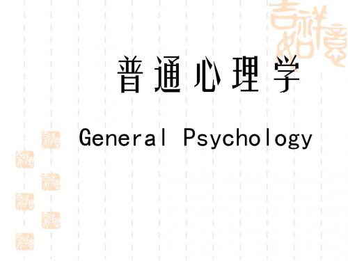 普通心理学