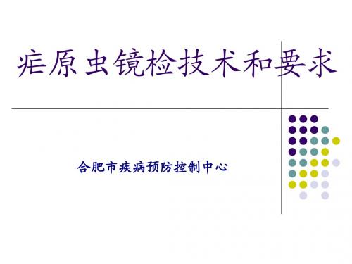 疟原虫镜检技术技术和要求 (王波)