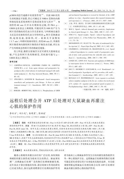 理对大鼠缺血再灌注心肌的保护作用