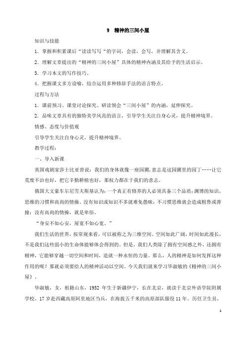 (名师整理)最新部编人教版语文九年级上册《精神的三间小屋》精品教案