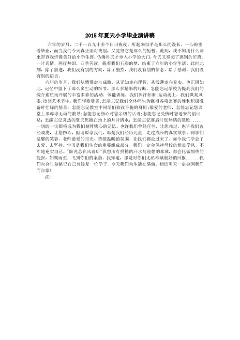 2015年夏天小学毕业演讲稿