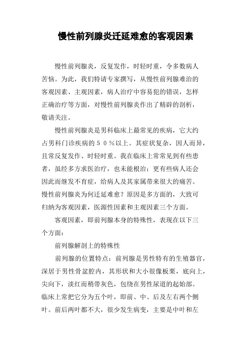 慢性前列腺炎迁延难愈的客观因素