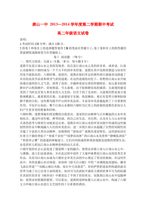 河北省唐山一中2013-2014学年高二语文下学期期中试题卷
