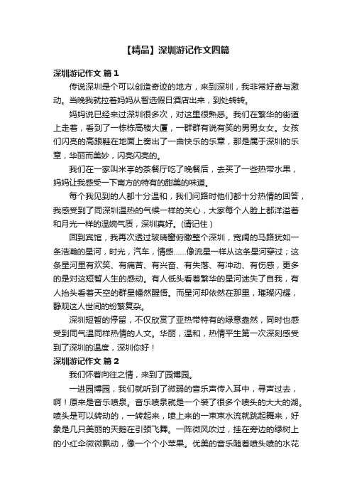 【精品】深圳游记作文四篇