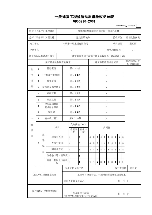 外墙抹灰检验批