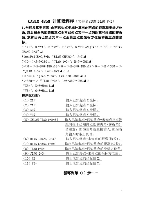 坐标正反算
