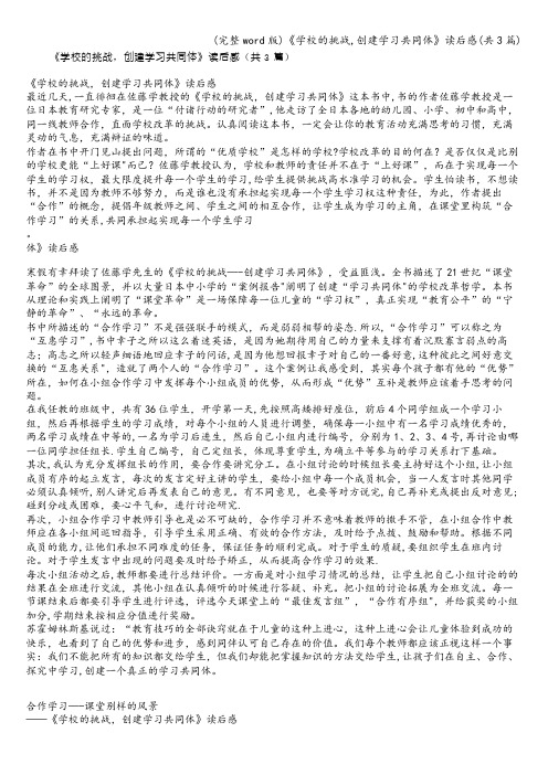 (完整word版)《学校的挑战,创建学习共同体》读后感(共3篇)