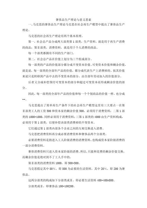 最新-奢侈品生产理论与意义思索 精品