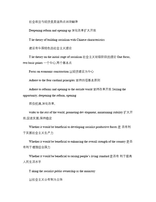 社会政治与经济类英语热点词块翻译.