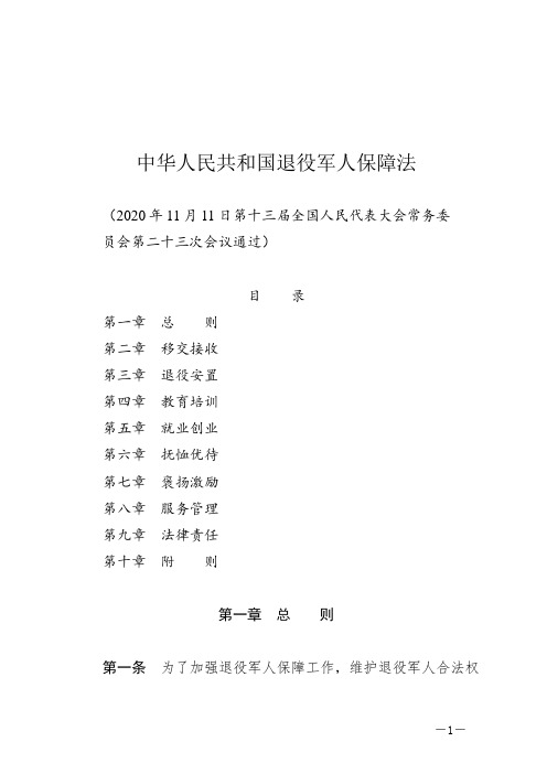 《中华人民共和国退役军人保障法》2021