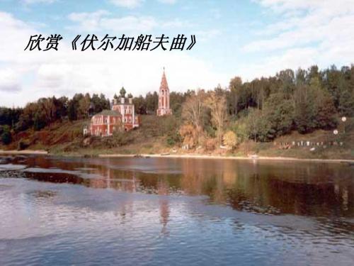 欣赏《付尔加河船夫曲》